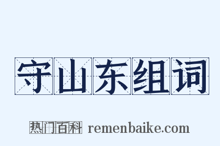 守山东组词是什么意思的图片